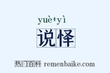 说怿是什么意思的图片